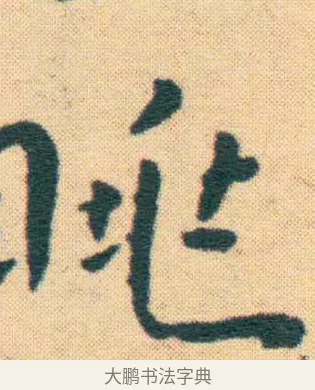 眺 · 王宠 · 楷书（书体参考） · 王宠《游包山集》 · 第 13 页