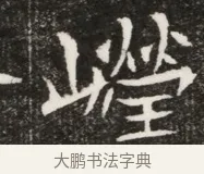 嶸 · 佚名 · 魏碑（书体参考） · 北魏元寿安墓志铭 · 第 1 页