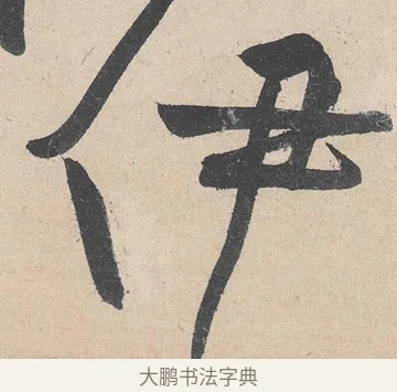 伊 · 黄庭坚 · 草书（书体参考） · 诸上座帖 · 第 18 页