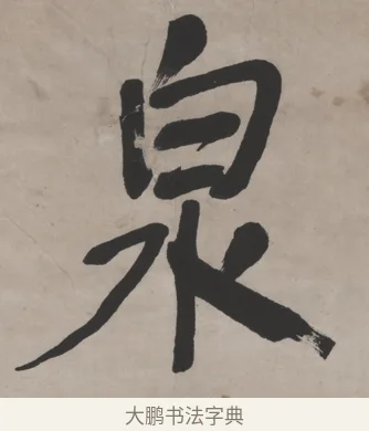 泉 · 何绍基 · 行书（书体参考） · 山势泉流七言联 · 第 1 页