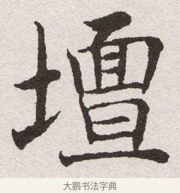 壇 · 沈尹默 · 楷书（书体参考） · 孙蕉轩九十大寿册页 · 第 8 页
