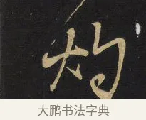 灼 · 王铎 · 草书（书体参考） · 拟山园帖·卷六·临古日寒帖 · 第 2 页