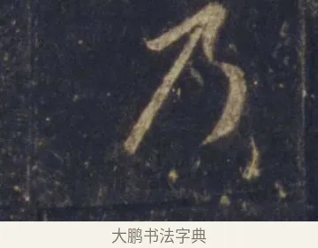 乃 · 王羲之 · 行书（书体参考） · 圣教序 · 第 23 页