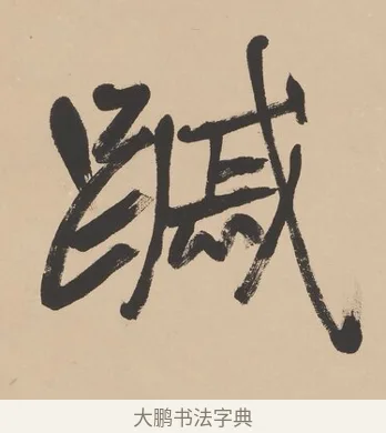 蹙 · 高邕 · 行书（书体参考） · 行楷七言联（紫骝嘶入落花去） · 第 1 页