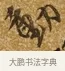 動 · 唐寅 · 行书（书体参考） · 一年歌 · 第 1 页