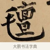 氈 · 黄庭坚 · 行书（书体参考） · 松风阁诗 · 第 1 页