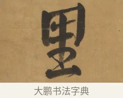 里 · 周亮工 · 行书（书体参考） · 行书七律诗轴（烽燧迷人） · 第 1 页