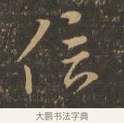 信 · 索靖 · 章草（书体参考） · 月仪帖 · 第 7 页