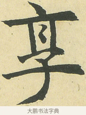 享 · 邓石如 · 楷书（书体参考） · 四体书册之真书册 · 第 9 页
