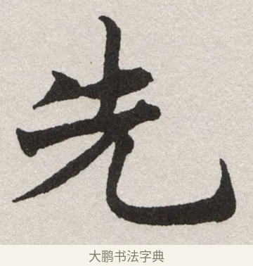 先 · 沈尹默 · 楷书（书体参考） · 孙蕉轩九十大寿册页 · 第 22 页
