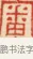 審 · 黄士陵 · 篆刻（书体参考） · 黄牧甫印存 · 第 59 页