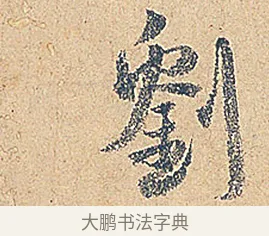 劉 · 徐铉 · 行书（书体参考） · 私诚帖 · 第 1 页