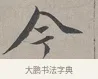 今 · 蔡襄 · 行书（书体参考） · 自书诗帖 · 第 1 页