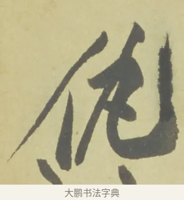 仇 · 徐渭 · 草书（书体参考） · 自书诗文册 · 第 10 页