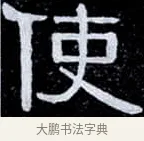 使 · 伊秉绶 · 隶书（书体参考） · 光孝寺虞仲翔祠碑 · 第 1 页