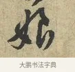娘 · 黄庭坚 · 行书（书体参考） · 天民知命帖 · 第 1 页