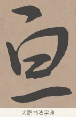 亘 · 王宠 · 行书（书体参考） · 王宠《西苑诗卷》 · 第 8 页