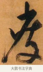 瘦 · 倪元璐 · 草书（书体参考） · 倪元璐《山行即事五言诗轴》 · 第 1 页