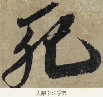 死 · 大慧宗杲 · 行草（书体参考） · 致无相居士尺牍 · 第 1 页