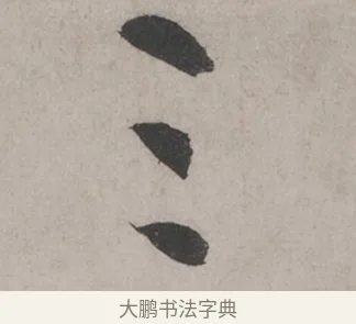 三 · 米芾 · 草书（书体参考） · 米芾尺牍全册合卷 · 第 1 页