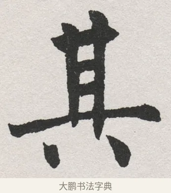 其 · 沈尹默 · 楷书（书体参考） · 孙蕉轩九十大寿册页 · 第 39 页