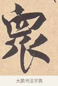 众 · 米芾 · 行书（书体参考） · 离骚经 · 第 9 页