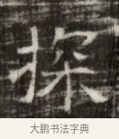 探 · 佚名 · 魏碑（书体参考） · 北齐徐之才墓志铭（齐故司徒公西阳王徐君志铭） · 第 1 页