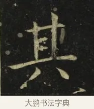 其 · 张旭 · 楷书（书体参考） · 郎官石柱记 · 第 2 页