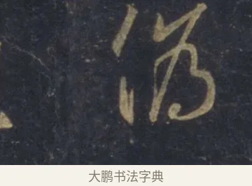 偽 · 王羲之 · 行书（书体参考） · 圣教序 · 第 6 页