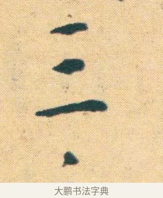 三 · 王宠 · 楷书（书体参考） · 王宠《游包山集》 · 第 18 页