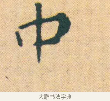 中 · 王宠 · 楷书（书体参考） · 王宠《游包山集》 · 第 7 页
