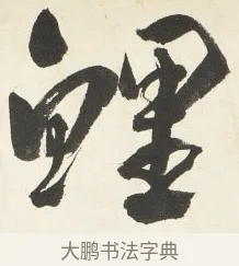 鯉 · 铁保 · 行书（书体参考） · 行书滕王阁序卷 · 第 10 页