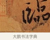臨 · 王珣 · 行书（书体参考） · 伯远帖 · 第 1 页