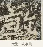 煞 · 佚名 · 楷书（书体参考） · 爨龙颜碑 · 第 50 页
