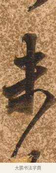未 · 陈继儒 · 行书（书体参考） · 四首诗 · 第 1 页
