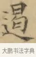遏 · 文徵明 · 楷书（书体参考） · 小楷书文赋 · 第 2 页