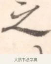 之 · 边寿民 · 行书（书体参考） · 行书记游庐山册页 · 第 1 页