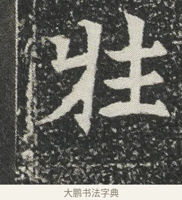 牲 · 佚名 · 楷书（书体参考） · 元公墓志 · 第 9 页