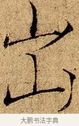 出 · 赵佶 · 楷书（书体参考） · 瘦金书千字文 · 第 2 页