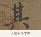 其 · 陆柬之 · 行书（书体参考） · 文赋 · 第 1 页