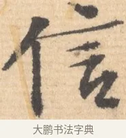 信 · 文徵明 · 行书（书体参考） · 致丈人吴愈书 · 第 1 页