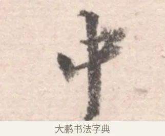 中 · 高凤翰 · 行书（书体参考） · 山水书法册 · 第 2 页