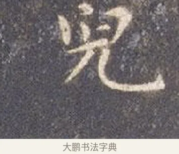 兒 · 智永 · 楷书（书体参考） · 真草千字文册 · 第 11 页