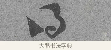得 · 范成大 · 行草（书体参考） · 中流一壶帖 · 第 1 页