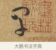 早 · 薛绍彭 · 草书（书体参考） · 昨日帖 · 第 1 页