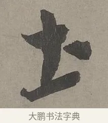土 · 康里巎巎 · 草书（书体参考） · 谪龙说卷 · 第 3 页