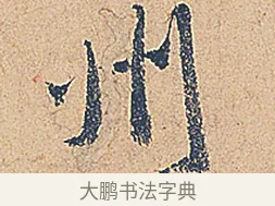 州 · 徐铉 · 行书（书体参考） · 私诚帖 · 第 1 页
