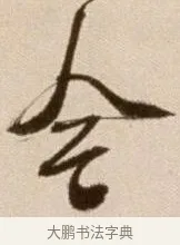 今 · 徐渭 · 草书（书体参考） · 论书法卷 · 第 11 页