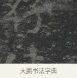 仙 · 王羲之 · 楷书（书体参考） · 黄庭经 · 第 3 页