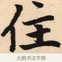 住 · 赵孟頫 · 楷书（书体参考） · 胆巴碑 · 第 19 页